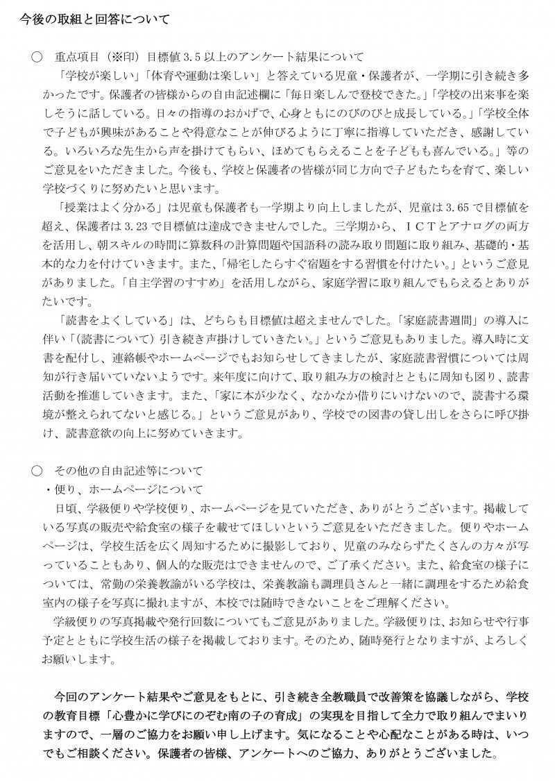 今後の取組と回答について（２学期）