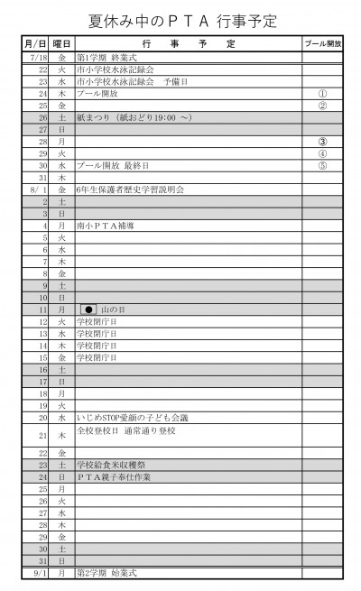 R7_夏休みPTA予定4