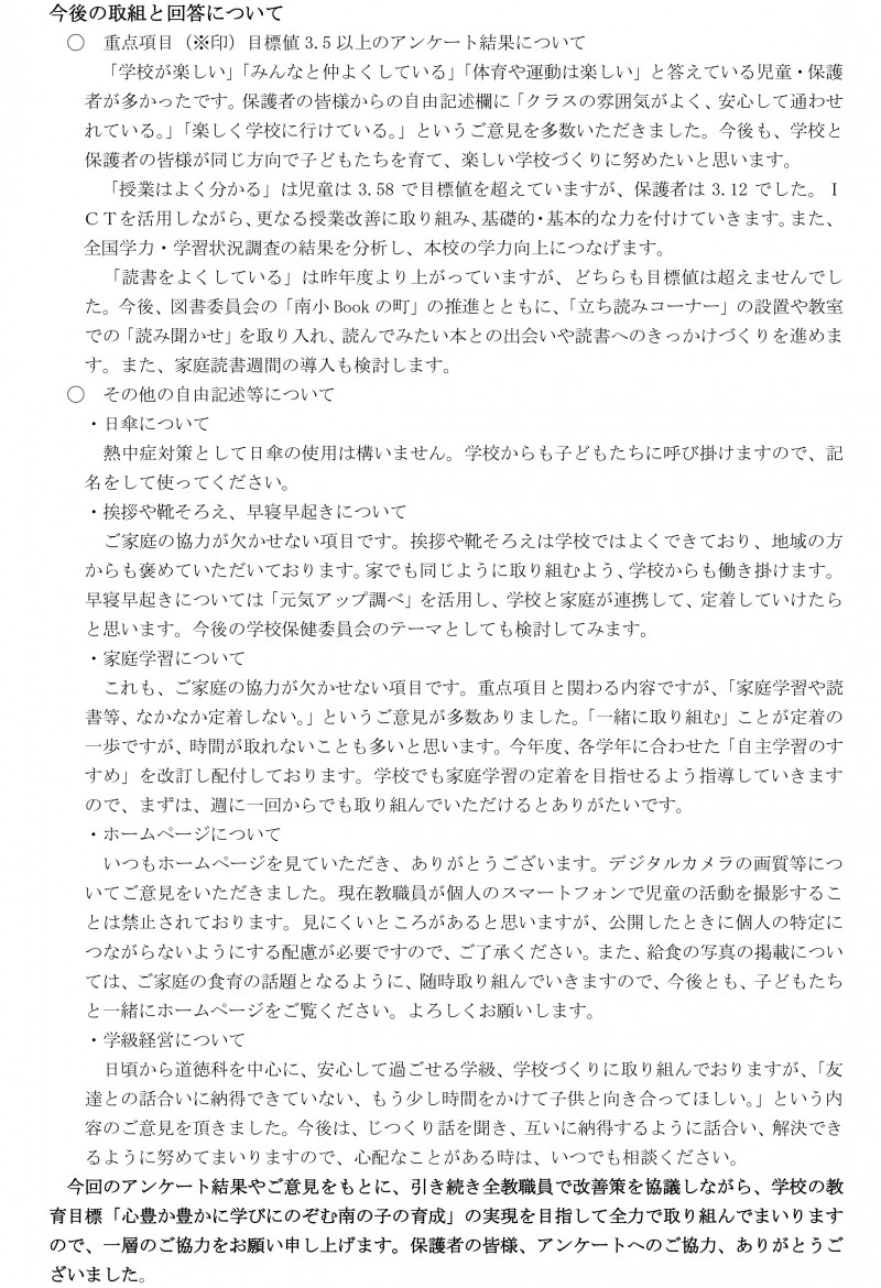 今後の取組と回答について（一学期）正