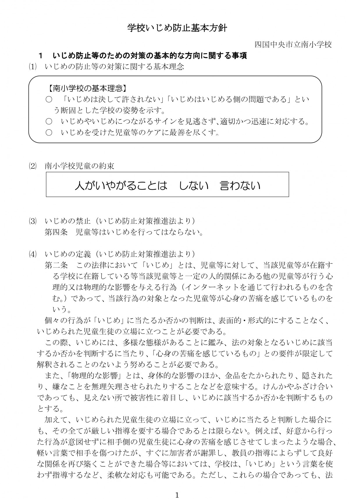 R7改訂 南小 学校いじめ防止基本方針平時からの備え3_page1