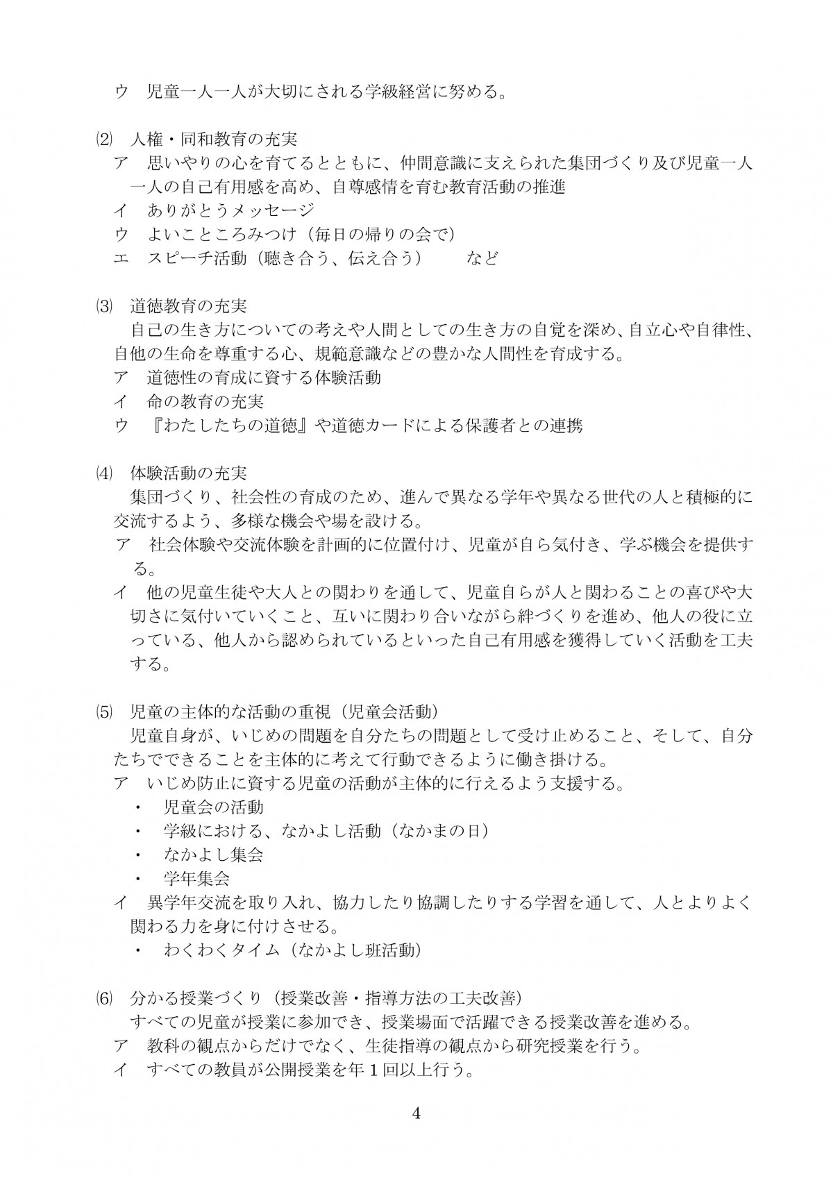 R7改訂 南小 学校いじめ防止基本方針平時からの備え4