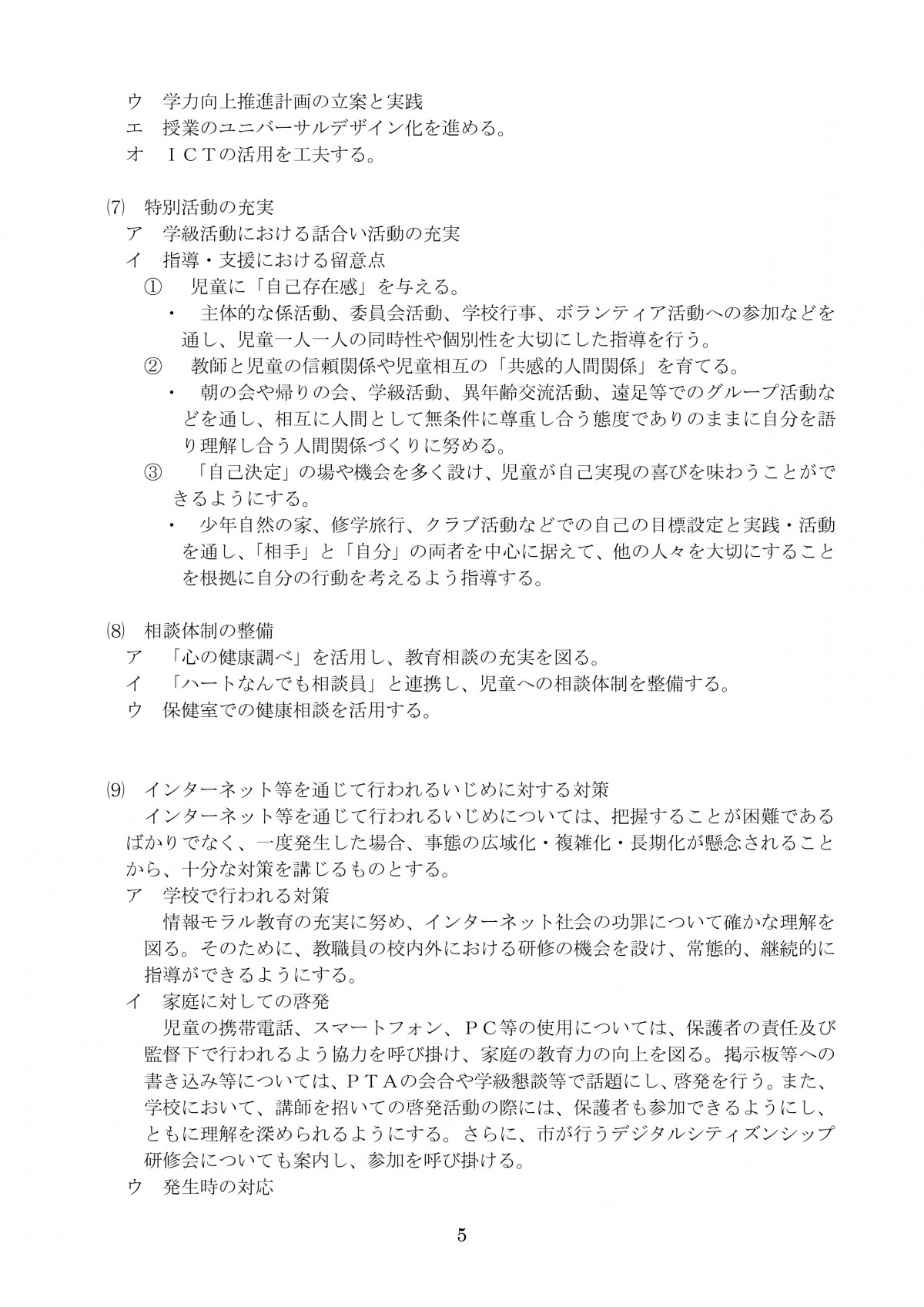 R7改訂 南小 学校いじめ防止基本方針平時からの備え5