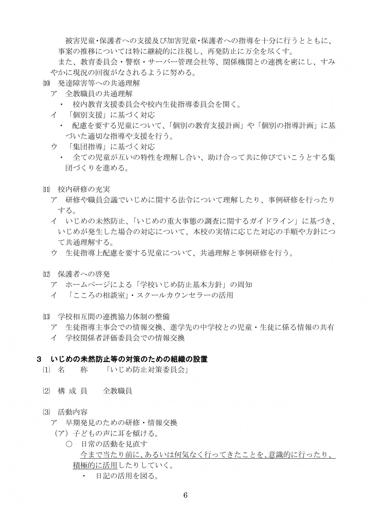 R7改訂 南小 学校いじめ防止基本方針平時からの備え6