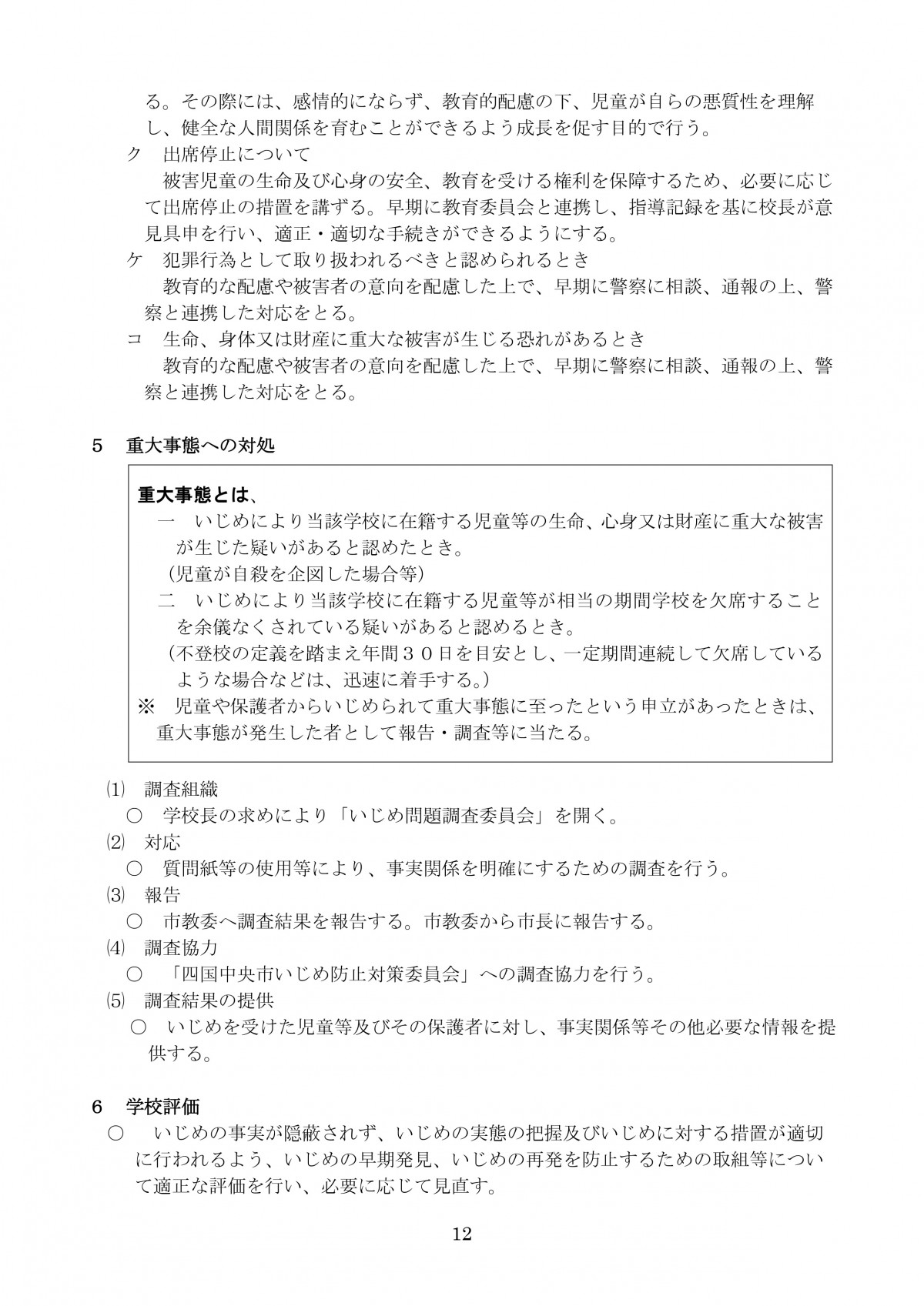 R7改訂 南小 学校いじめ防止基本方針平時からの備え12