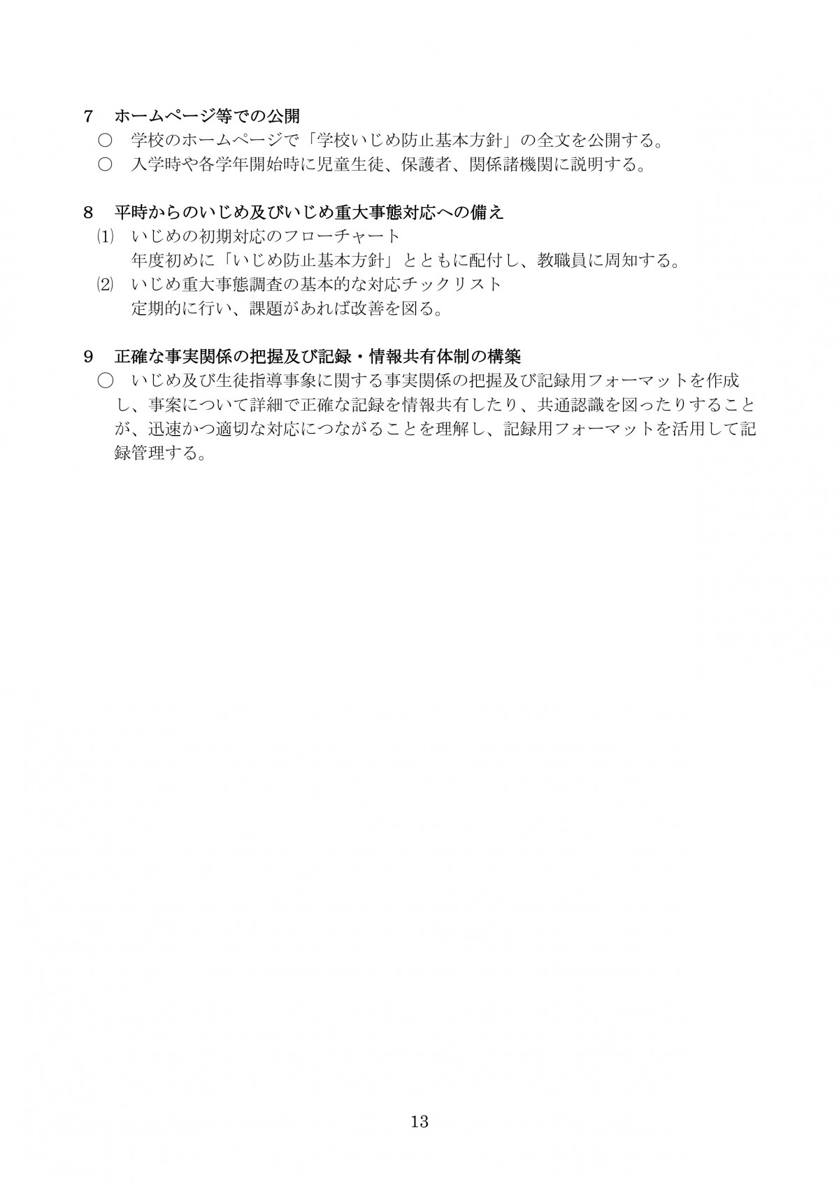 R7改訂 南小 学校いじめ防止基本方針平時からの備え13